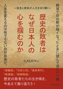歴史の敗者はなぜ日本人の心を掴むのか~信念と勇気が人生を切り開く~ 電子書籍版