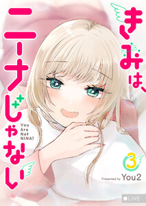 きみは、ニーナじゃない(3) 電子書籍版