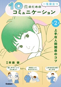 10代の為の一生役立つコミュニケーション 第2巻 上手な人間関係のコツ 電子書籍版