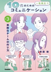 10代の為の一生役立つコミュニケーション 第3巻 素敵なチームの作り方 電子書籍版
