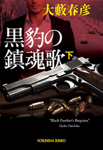 黒豹の鎮魂歌(下) 電子書籍版