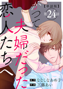 【単話版】かつて夫婦だった恋人たちへ 第24話 電子書籍版