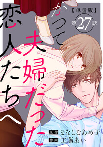 【単話版】かつて夫婦だった恋人たちへ 第27話(完) 電子書籍版