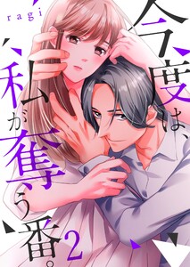 今度は、私が奪う番。(2) 電子書籍版