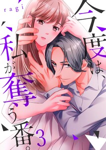 今度は、私が奪う番。(3) 電子書籍版