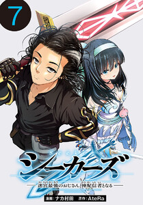 シーカーズ~迷宮最強のおじさん、神配信者となる~(話売り) #7 電子書籍版