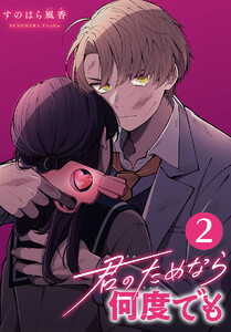 君のためなら何度でも(話売り) #2 電子書籍版