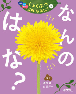 なんの はな?5 つぼみ・たね・はっぱ・・・ しょくぶつ これ、なあに? 電子書籍版