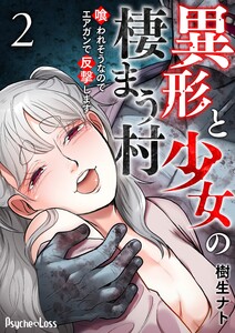 異形と少女の棲まう村～喰われそうなのでエアガンで反撃します～ 2 電子書籍版