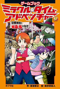 ミラクル・タイム・アドベンチャー(2) 忍者軍団と吸血鬼のなぞ 電子書籍版