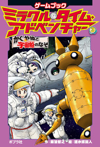 ミラクル・タイム・アドベンチャー(3) かぐや姫と宇宙船のなぞ 電子書籍版