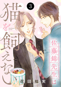 佐藤錦先生は猫を飼えない (3) 電子書籍版