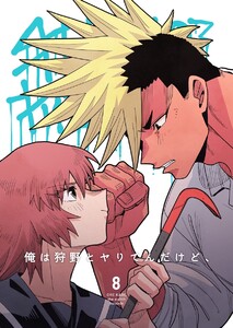 俺は狩野とヤりてんだけど、 第8話 VSアベナナ!地獄のタイマン 電子書籍版