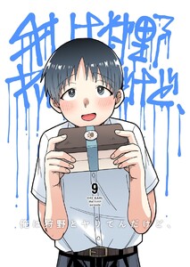 俺は狩野とヤりてんだけど、 第9話 狩野の弁当 電子書籍版