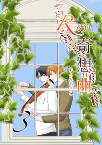 Rの奇想曲 3巻 電子書籍版