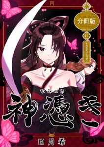 神憑き 分冊版 第11奇譚 有為転変は世の習い 電子書籍版