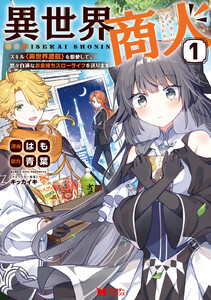 【試し読み増量版】異世界商人　スキル＜異世界渡航＞を駆使して、悠々自適なお金持ちスローライフを送ります（コミック） ： 1