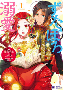 ずたぼろ令嬢は姉の元婚約者に溺愛される(コミック) 分冊版 : 35 電子書籍版