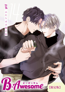 B-Awesome(ビーオーサム)vol.14 ふたりは犬猿の仲【限定版】 電子書籍版