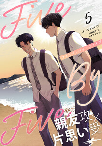 5×5(ファイブ・バイ・ファイブ)[分冊版5] 電子書籍版