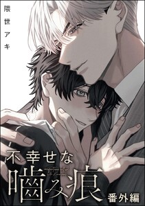 不幸せな噛み痕(分冊版) 【番外編】 電子書籍版
