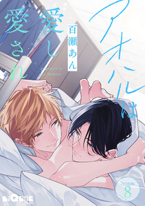 アオハルは愛し愛され Season.8 電子書籍版