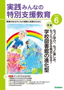 実践みんなの特別支援教育 2025年6月号 電子書籍版