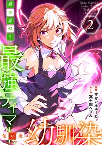 異世界帰りの最強テイマー、使い魔は幼馴染～【単行本版】 2巻 電子書籍版
