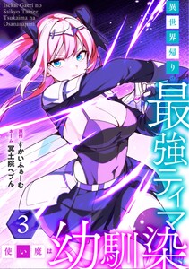 異世界帰りの最強テイマー、使い魔は幼馴染～【単行本版】 3巻 電子書籍版