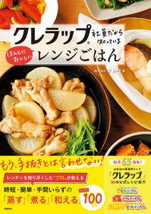 クレラップ社員だから知っているほんとにおいしいレンジごはん 電子書籍版