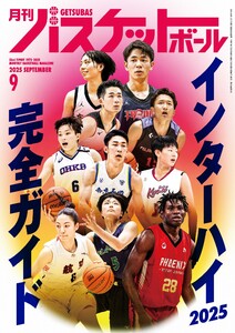 月刊バスケットボール 2025年9月号 電子書籍版