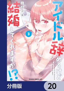 アイドル辞めるけど結婚してくれますか!?【分冊版】 20 電子書籍版