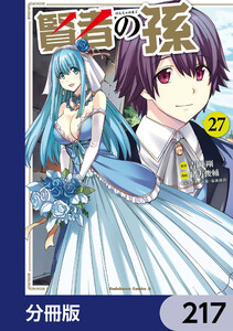 賢者の孫【分冊版】 217 電子書籍版