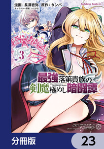 最強落第貴族の剣魔極めし暗闘譚【分冊版】 23 電子書籍版