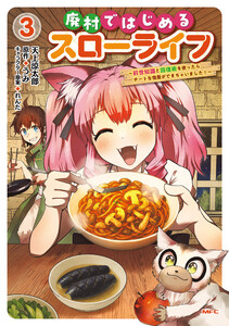 廃村ではじめるスローライフ ～前世知識と回復術を使ったらチートな宿屋ができちゃいました!～ 3 電子書籍版