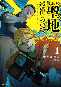 穢れた聖地巡礼について 1 電子書籍版