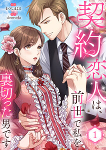 契約恋人は、前世で私を裏切った男です【電子単行本版】 (1) 電子書籍版