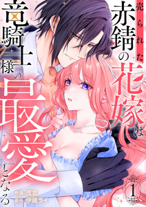 売られた赤錆の花嫁は竜騎士様の最愛となる【電子単行本版/特典おまけ付き】 (1) 電子書籍版