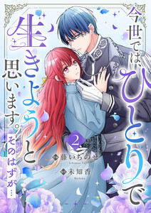今世では、ひとりで生きようと思います。そのはずが…【電子単行本版/特典まんが付き】 (2) 電子書籍版