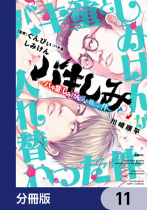 バキしみ ～バキ童としみけんが入れ替わった件～【分冊版】 11 電子書籍版