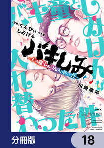 バキしみ ～バキ童としみけんが入れ替わった件～【分冊版】 18 電子書籍版