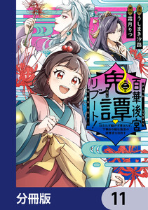 百華後宮鬼譚・リブート!【分冊版】 11 電子書籍版