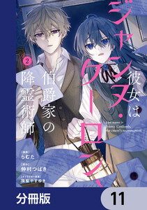 彼女はジャンヌ・クーロン、伯爵家の降霊術師【分冊版】 11 電子書籍版