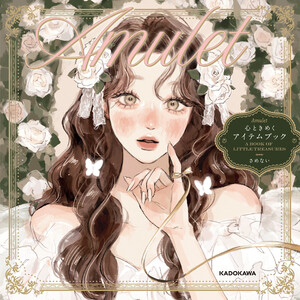 Amulet 心ときめくアイテムブック 電子書籍版