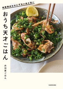 栄養満点なのにずるいほど旨い おうち天才ごはん 電子書籍版