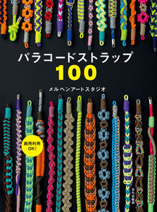 パラコードストラップ100 電子書籍版