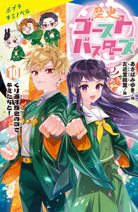歴史ゴーストバスターズ(10)くり返す歴史の中で、キミたちと! 電子書籍版