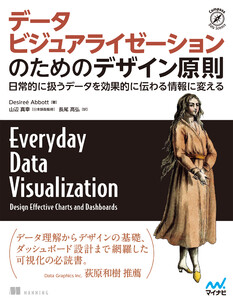 データビジュアライゼーションのためのデザイン原則 日常的に扱うデータを効果的に伝わる情報に変える 電子書籍版