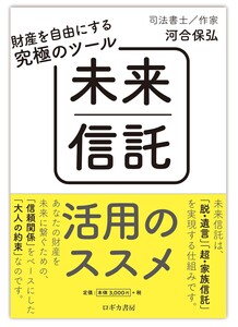 財産を自由にする究極のツール 未来信託活用のススメ 電子書籍版