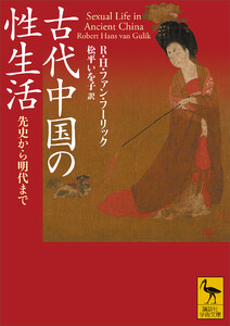 古代中国の性生活 先史から明代まで 電子書籍版